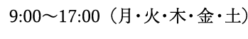 10:00～18:00（月曜～金曜）