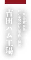 吉田ハム工場